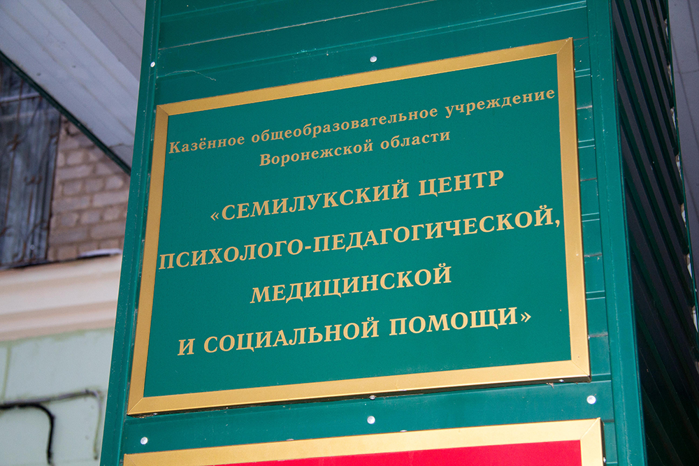 Центр психолого педагогической медицинской и социальной помощи. Казенное учреждение Воронежской области детский дом города Воронежа. Казенное учреждение картинки. КУВО детский дом ребенка города Воронежа.